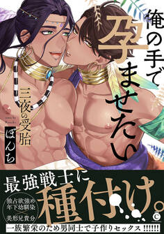 三夜の受胎~俺の手で孕ませたい~【特典付き】