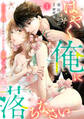 はやく俺に落ちなさい~おひとり様でいたいのに、次期社長が求愛してくる~【分冊版】1話