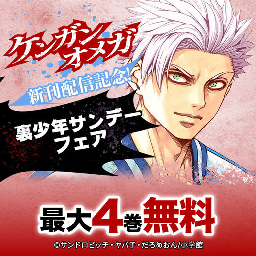 ケンガンオメガ 新刊配信記念 裏少年サンデーフェア 無料マンガキャンペーン Amebaマンガ 旧 読書のお時間です ケンガンオメガ 新刊配信記念 裏少年サンデーフェア 無料マンガキャンペーン Amebaマンガ 旧 読書のお時間です