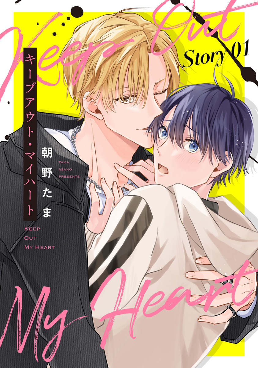 【期間限定　無料お試し版　閲覧期限2026年8月28日】キープアウト・マイハート［ばら売り］　story01