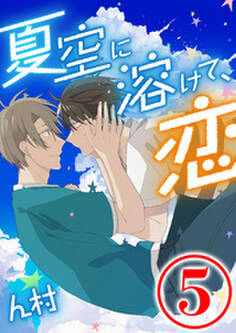 夏空に溶けて、恋