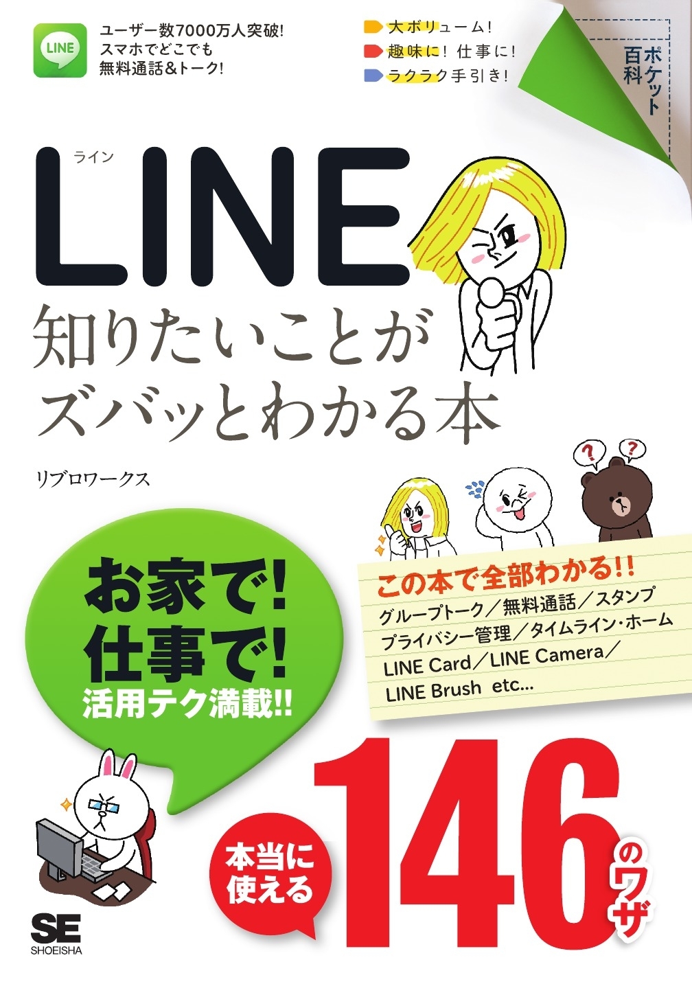ポケット百科 LINE 知りたいことがズバッとわかる本