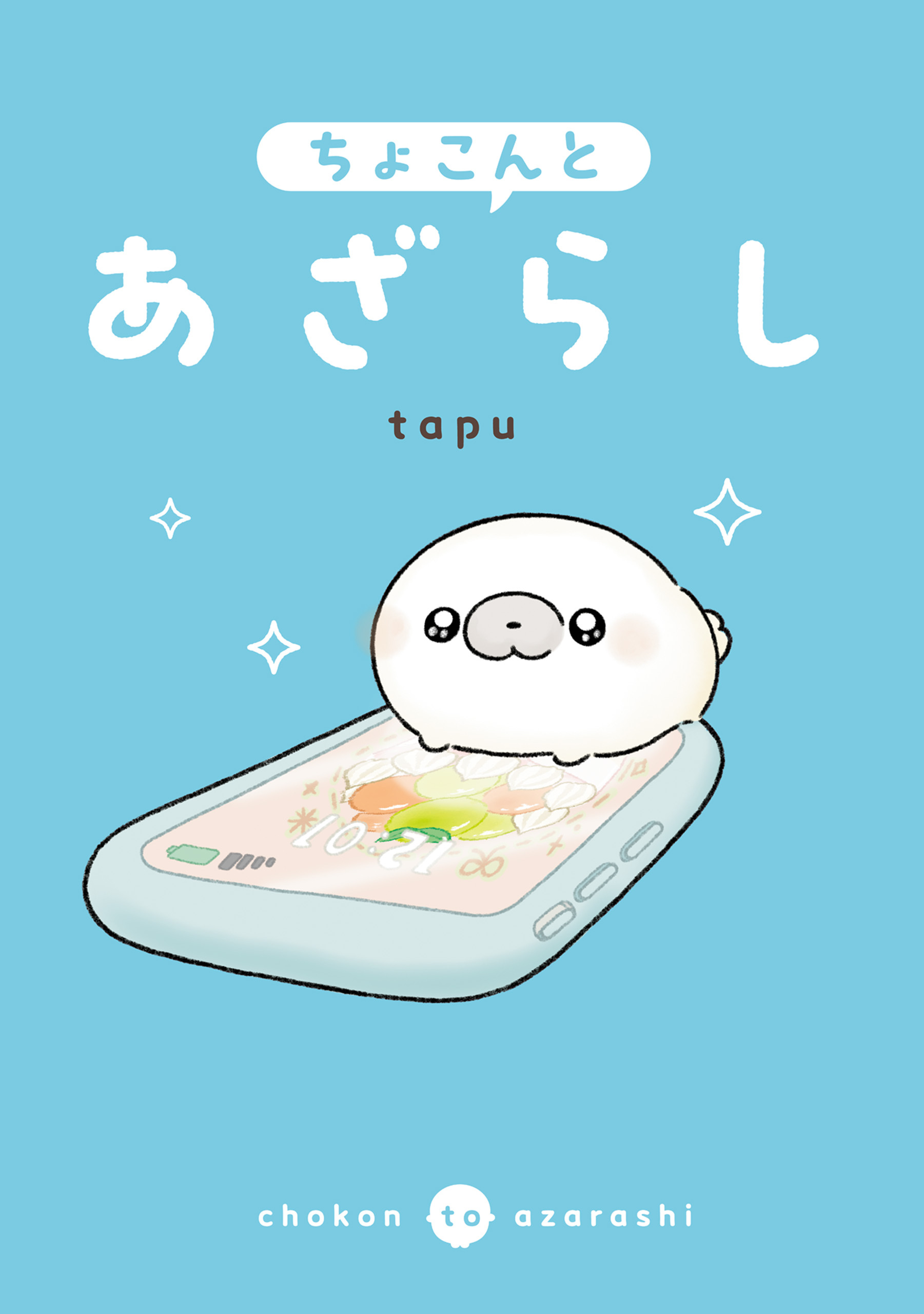 ちょこんとあざらし
