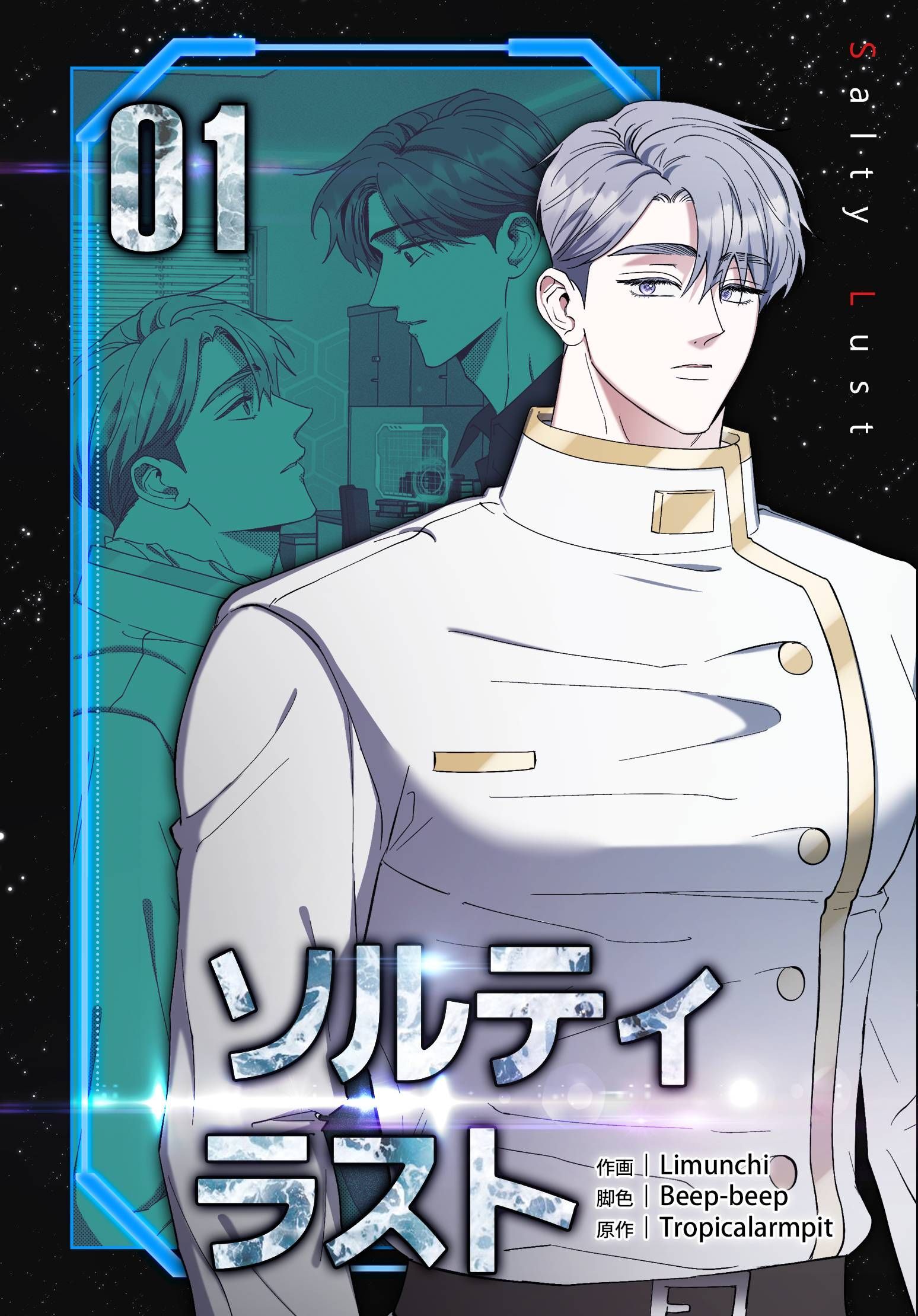 ソルティラスト【特装版】（1）