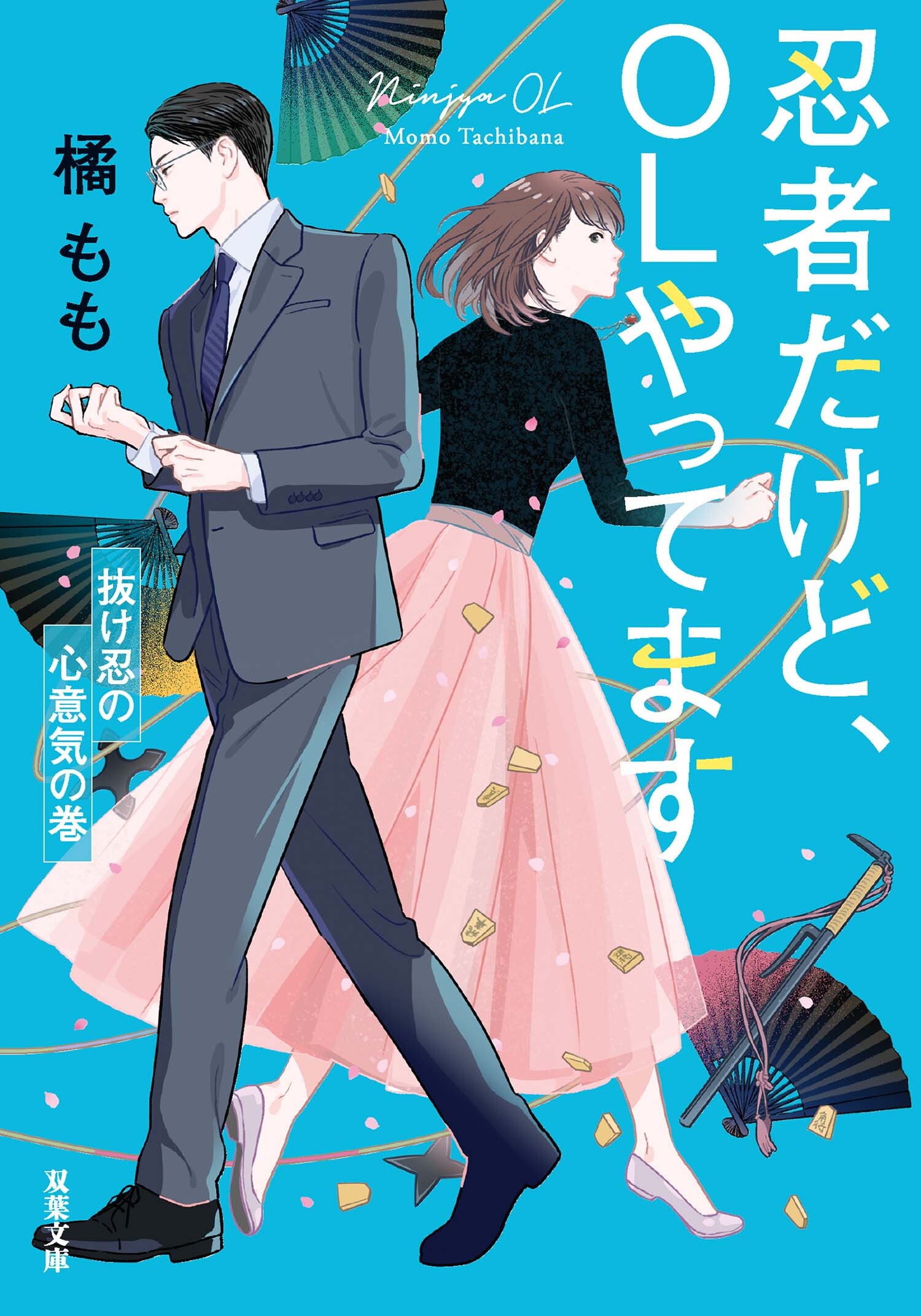 忍者だけど、OLやってます  ： 3 抜け忍の心意気の巻