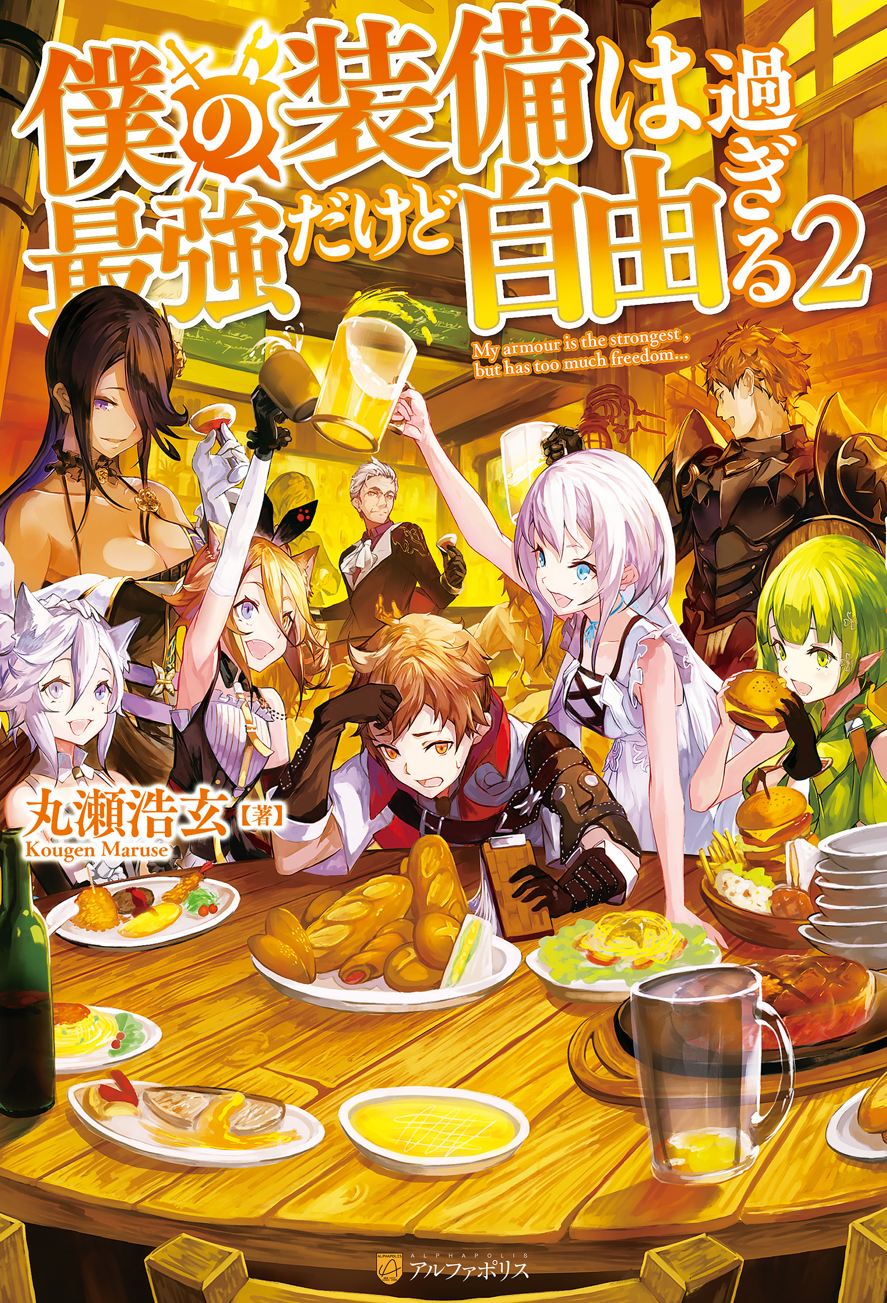 僕の装備は最強だけど自由過ぎる２