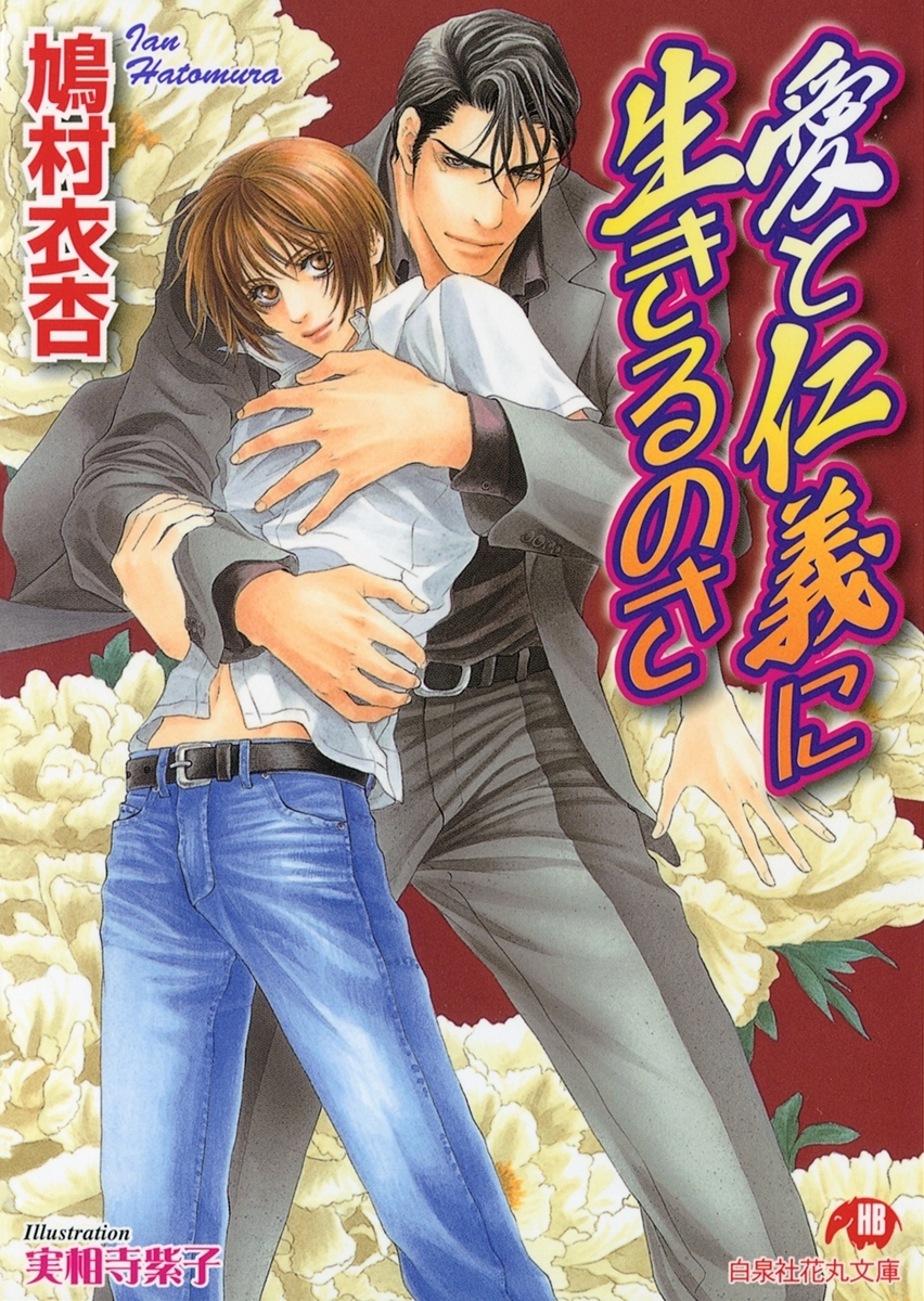 愛と仁義に生きるのさ【イラスト入り】