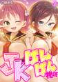 JKぱんぱん物語(6)