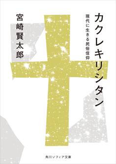 カクレキリシタン 現代に生きる民俗信仰