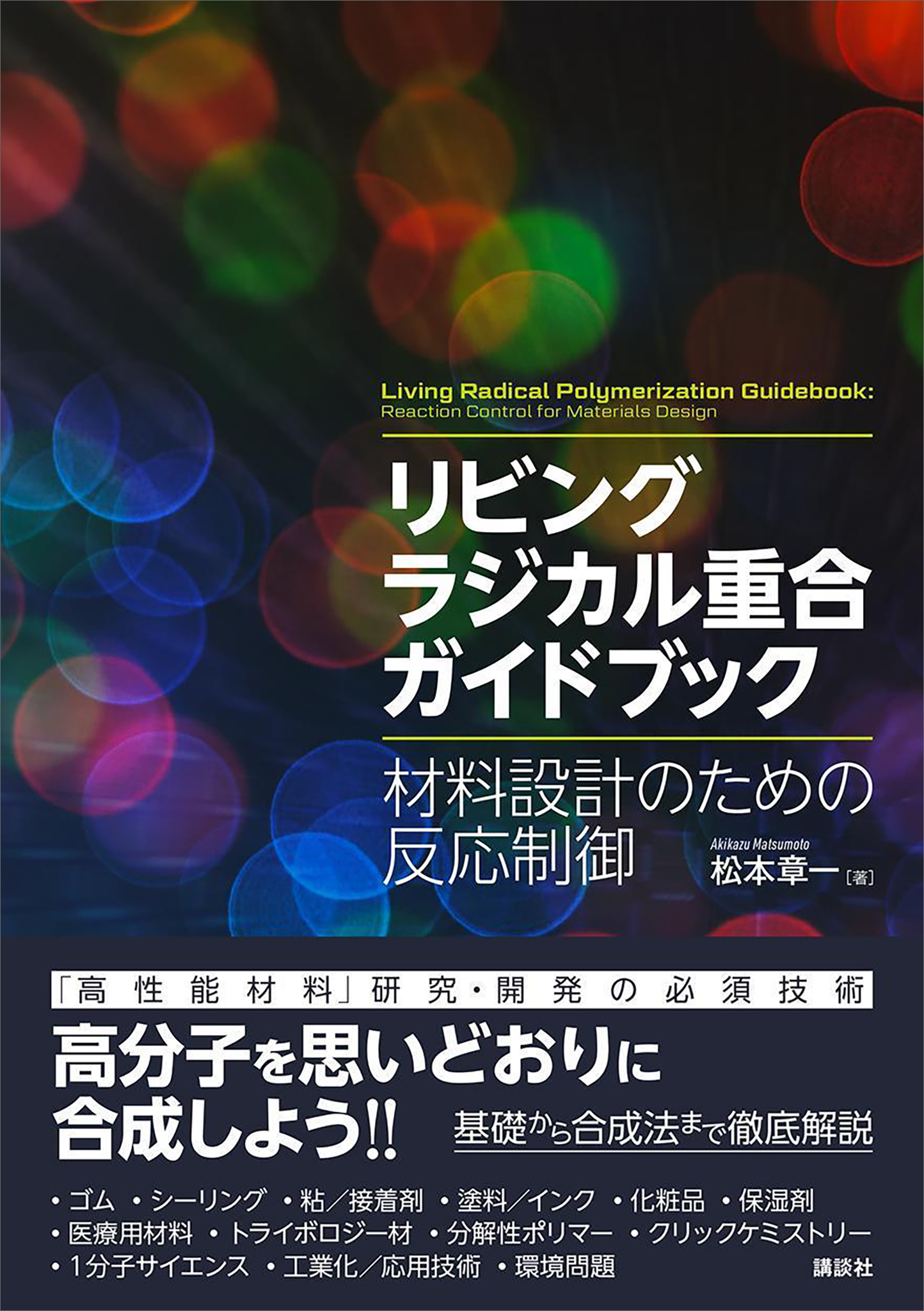 リビングラジカル重合ガイドブック　材料設計のための反応制御