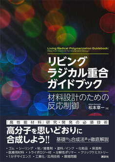 リビングラジカル重合ガイドブック 材料設計のための反応制御