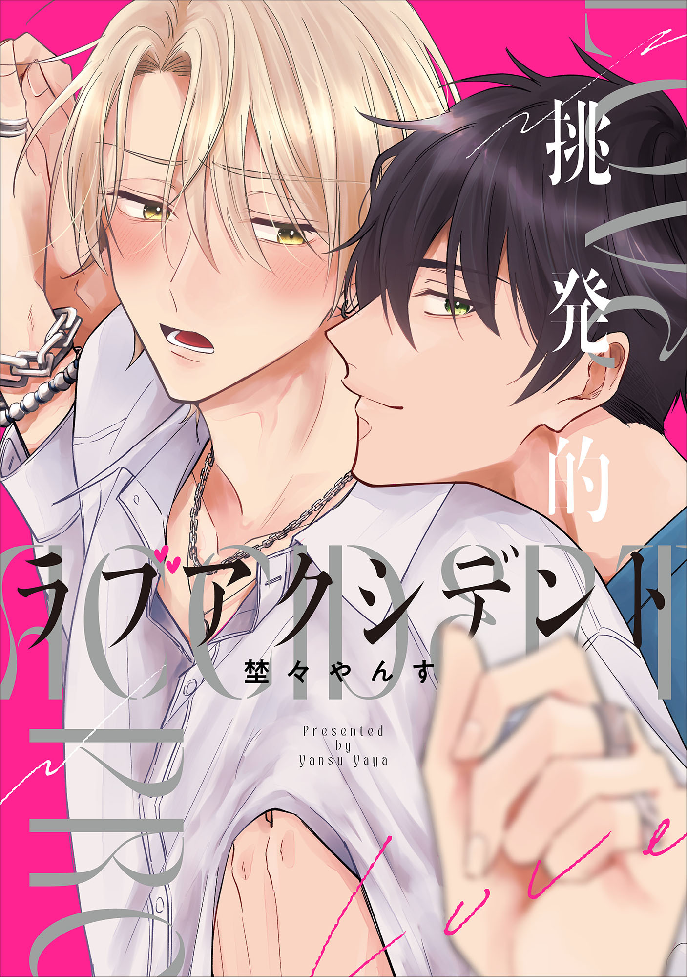 挑発的ラブアクシデント【単行本版】