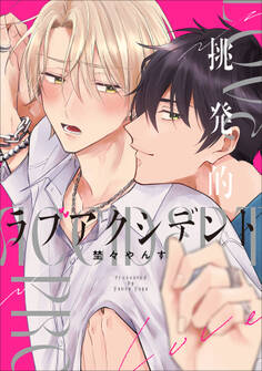 挑発的ラブアクシデント【単行本版】