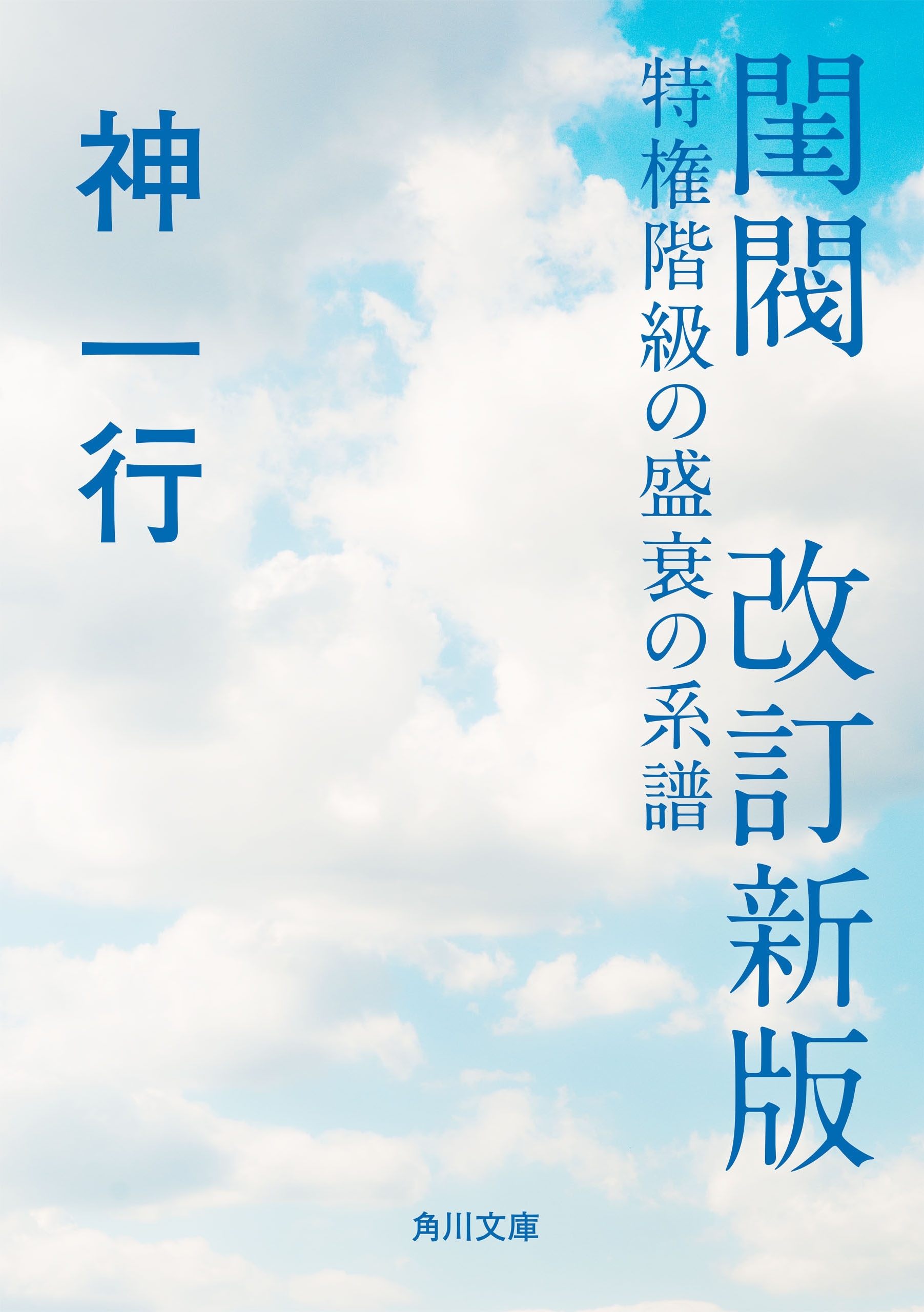 閨閥　改訂新版　特権階級の盛衰の系譜
