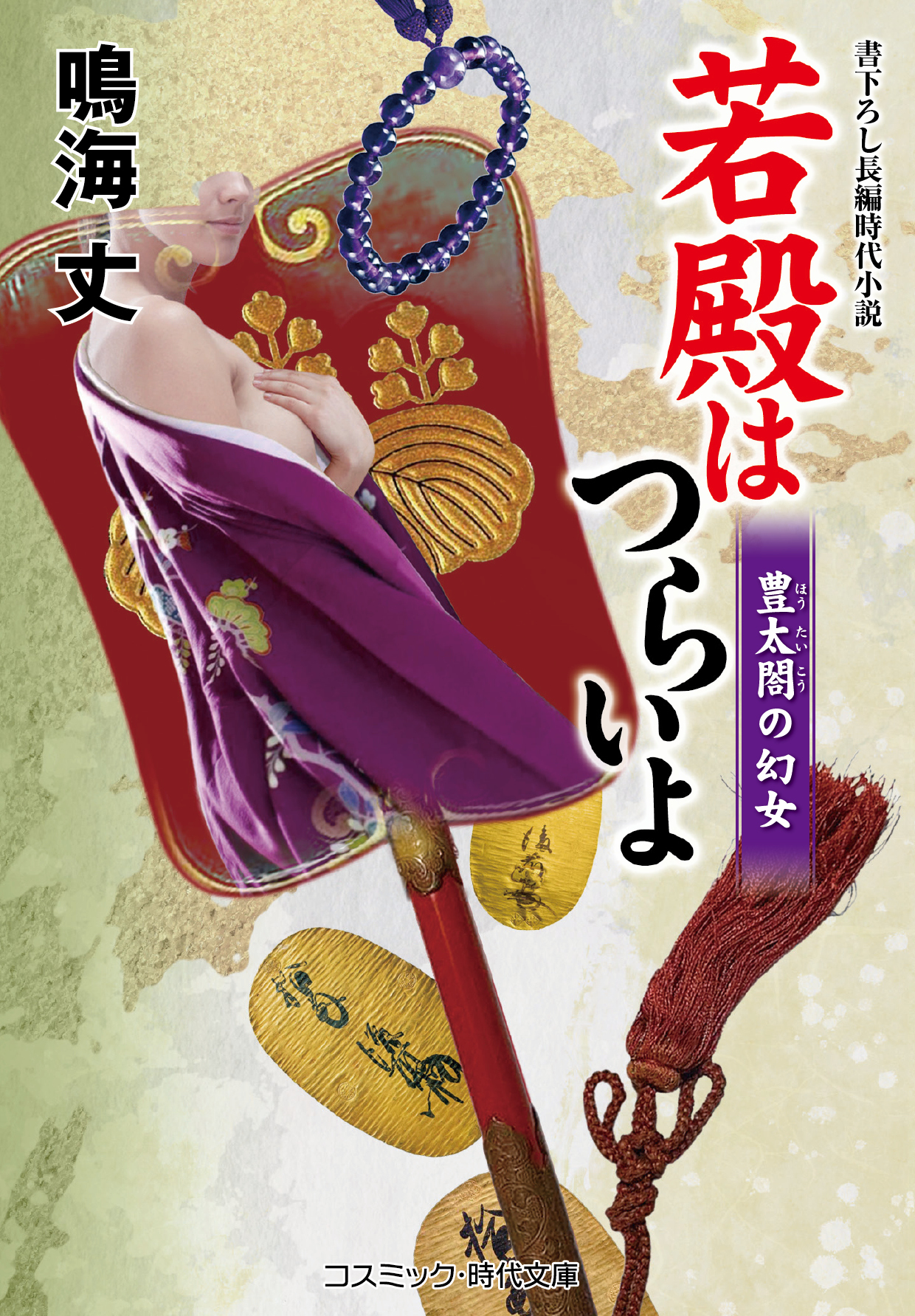 若殿はつらいよ