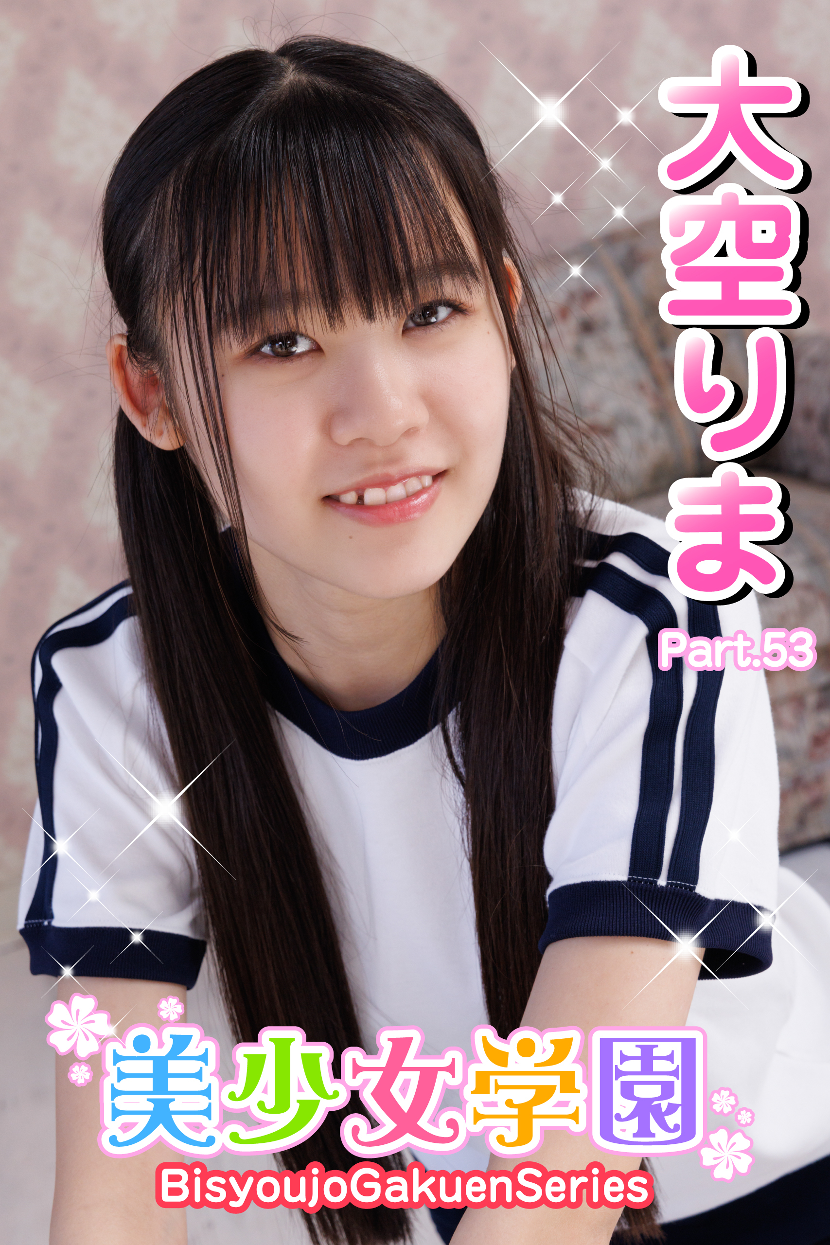 美少女学園　大空りま　Part.53