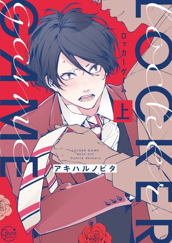 ロッカーゲーム【単行本版特典ペーパー付き】(1)