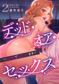 デッド・オア・セックス~女の園で生きヌキます~2