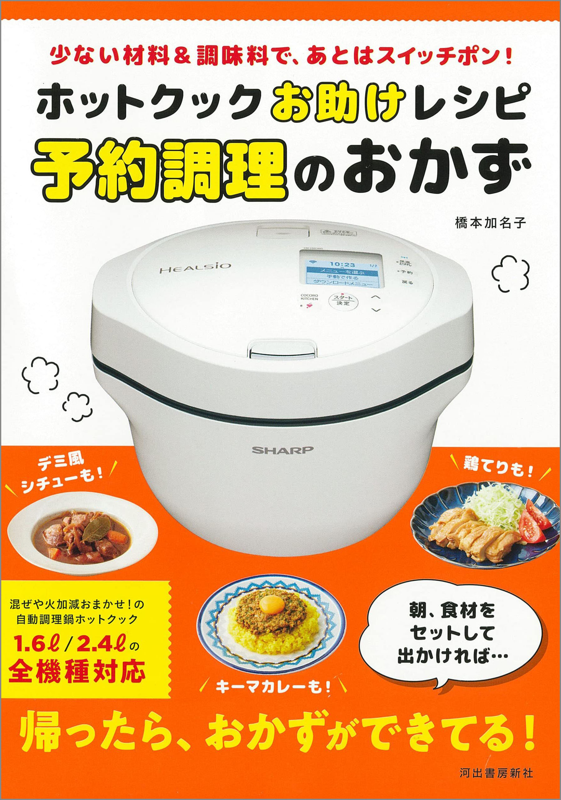 ホットクックお助けレシピ　予約調理のおかず　少ない材料＆調味料で、あとはスイッチポン！