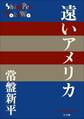 P+D BOOKS 遠いアメリカ