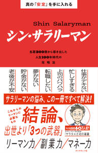 真の「安定」を手に入れる シン・サラリーマン―――名著３００冊から導き出した人生１００年時代の攻略法