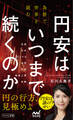 円安はいつまで続くのか 為替で世界を読む