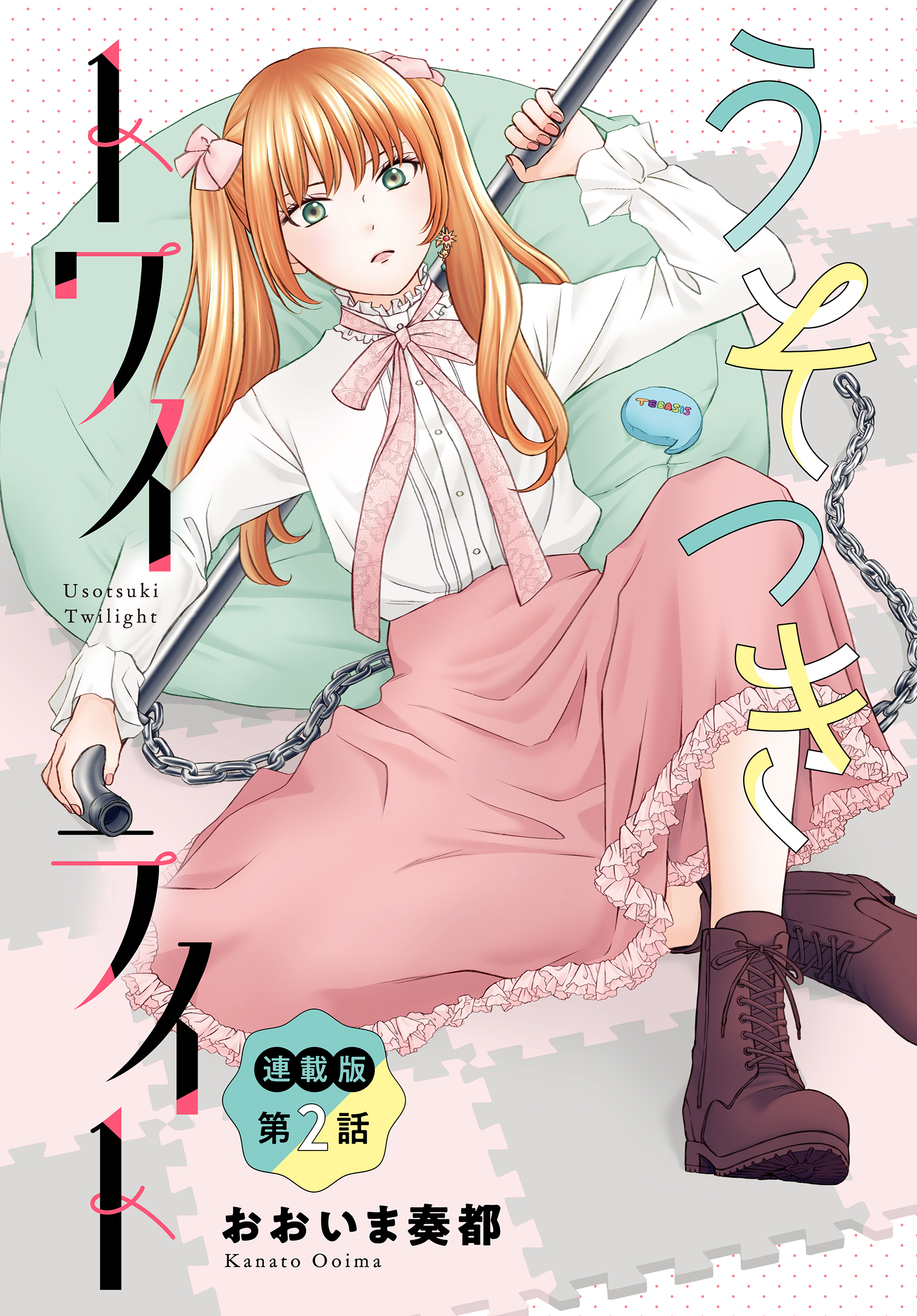 うそつきトワイライト＜連載版＞2話　ファンミで急接近！？