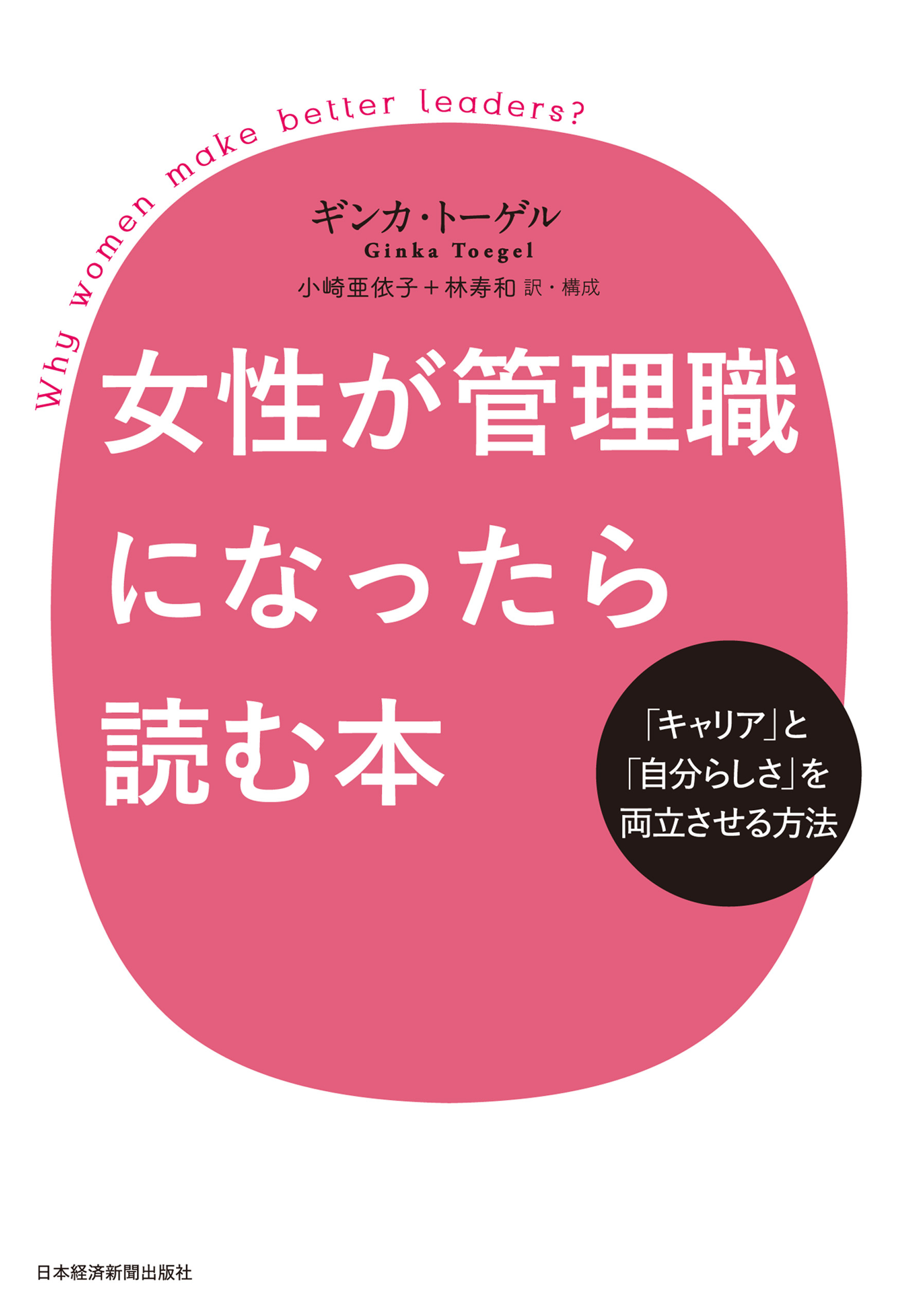 女性が管理職になったら読む本 ―「キャリア」と「自分らしさ」を両立させる方法