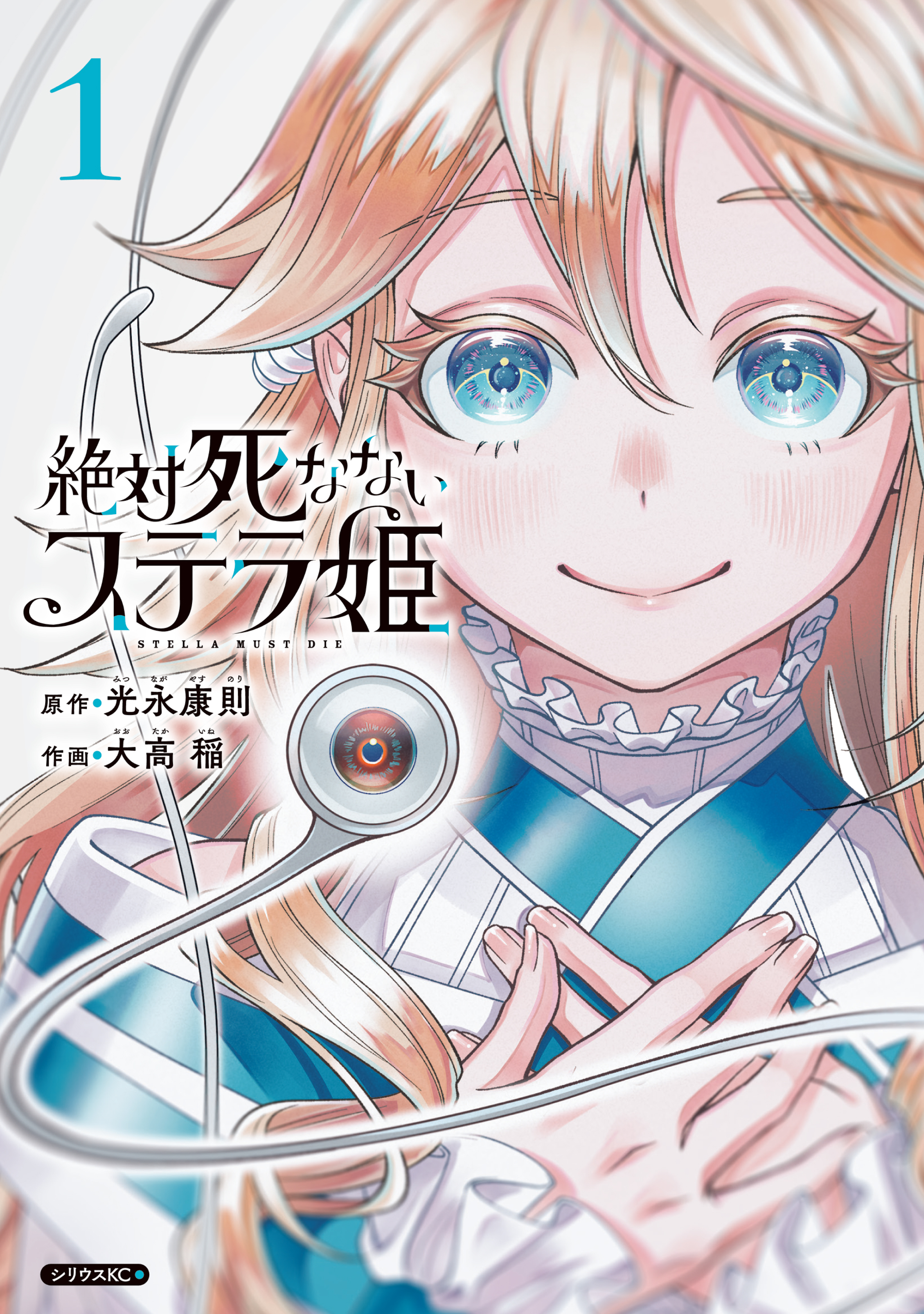 【期間限定　無料お試し版　閲覧期限2026年8月20日】絶対死なないステラ姫（１）