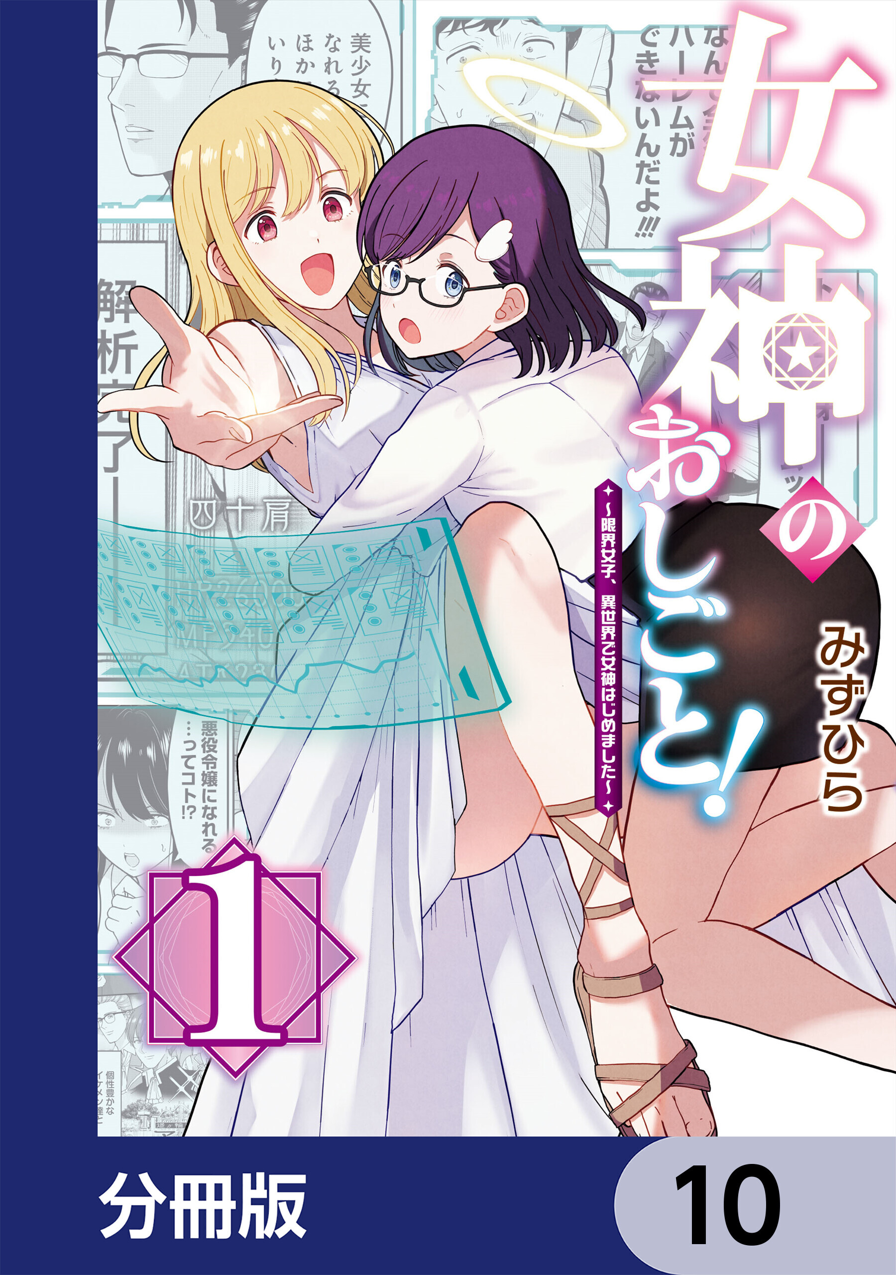 女神のおしごと！～限界女子、異世界で女神はじめました～【分冊版】