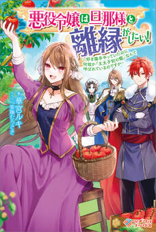 「悪役令嬢は旦那様と離縁がしたい!」シリーズ