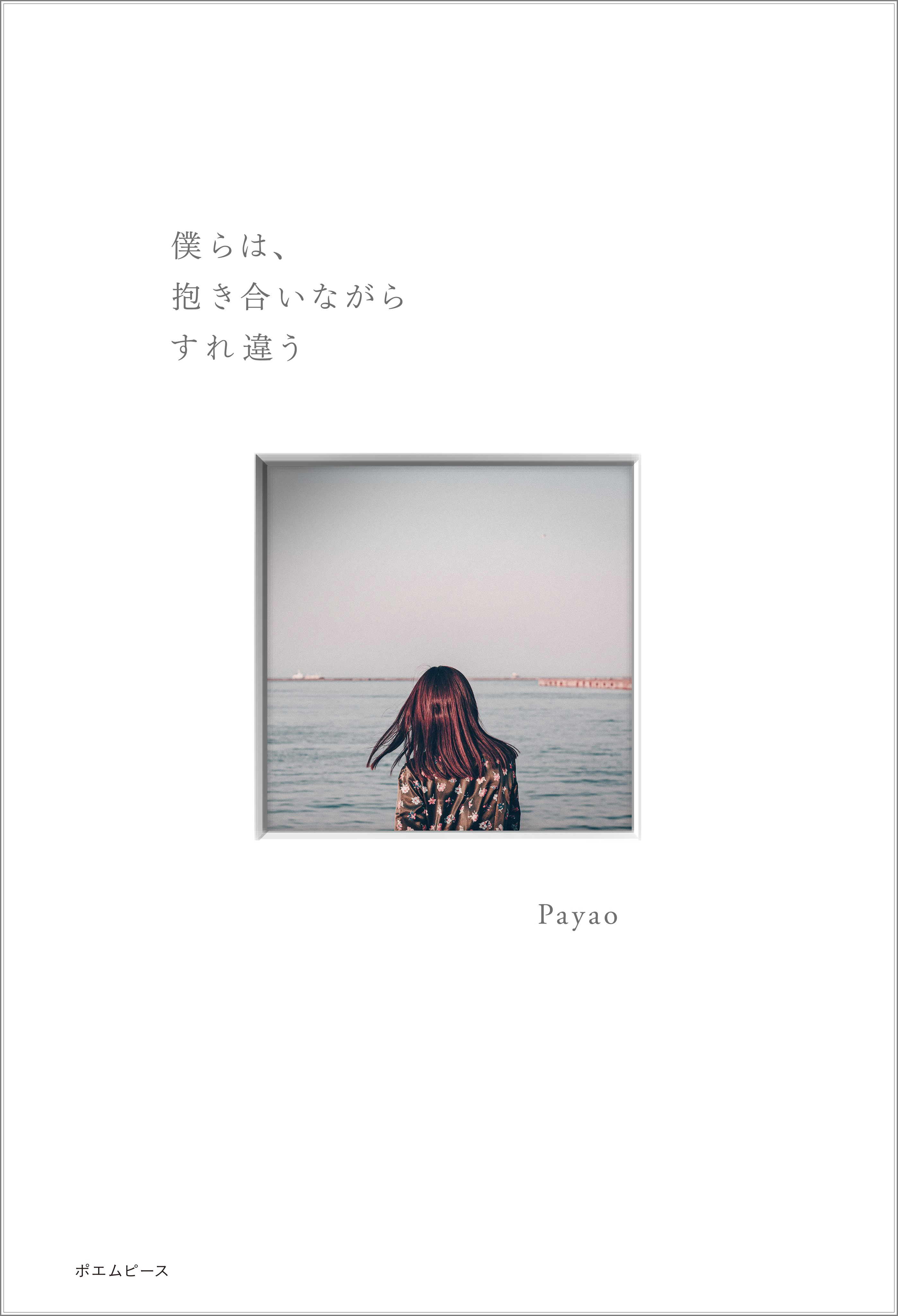 僕らは、抱き合いながらすれ違う