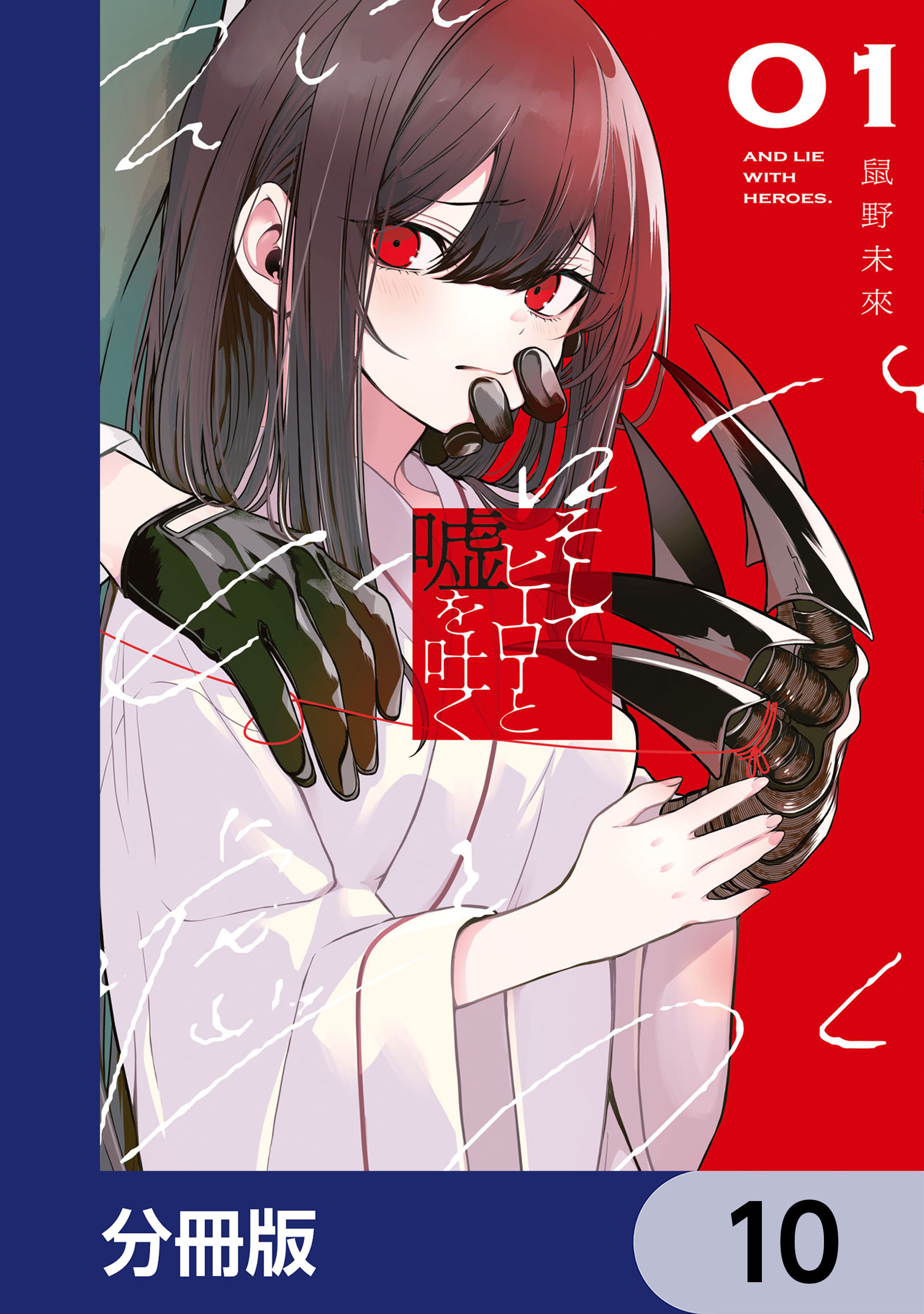 そしてヒーローと嘘を吐く【分冊版】