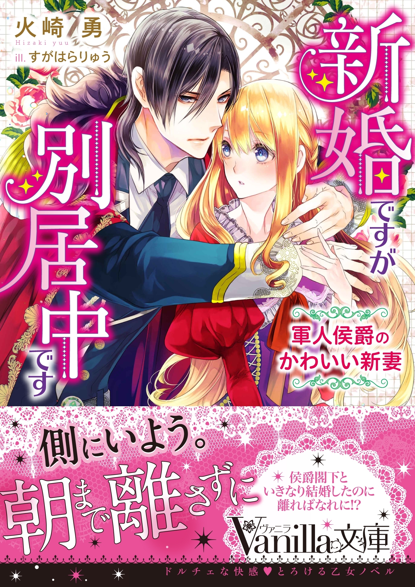 新婚ですが別居中です～軍人侯爵のかわいい新妻～