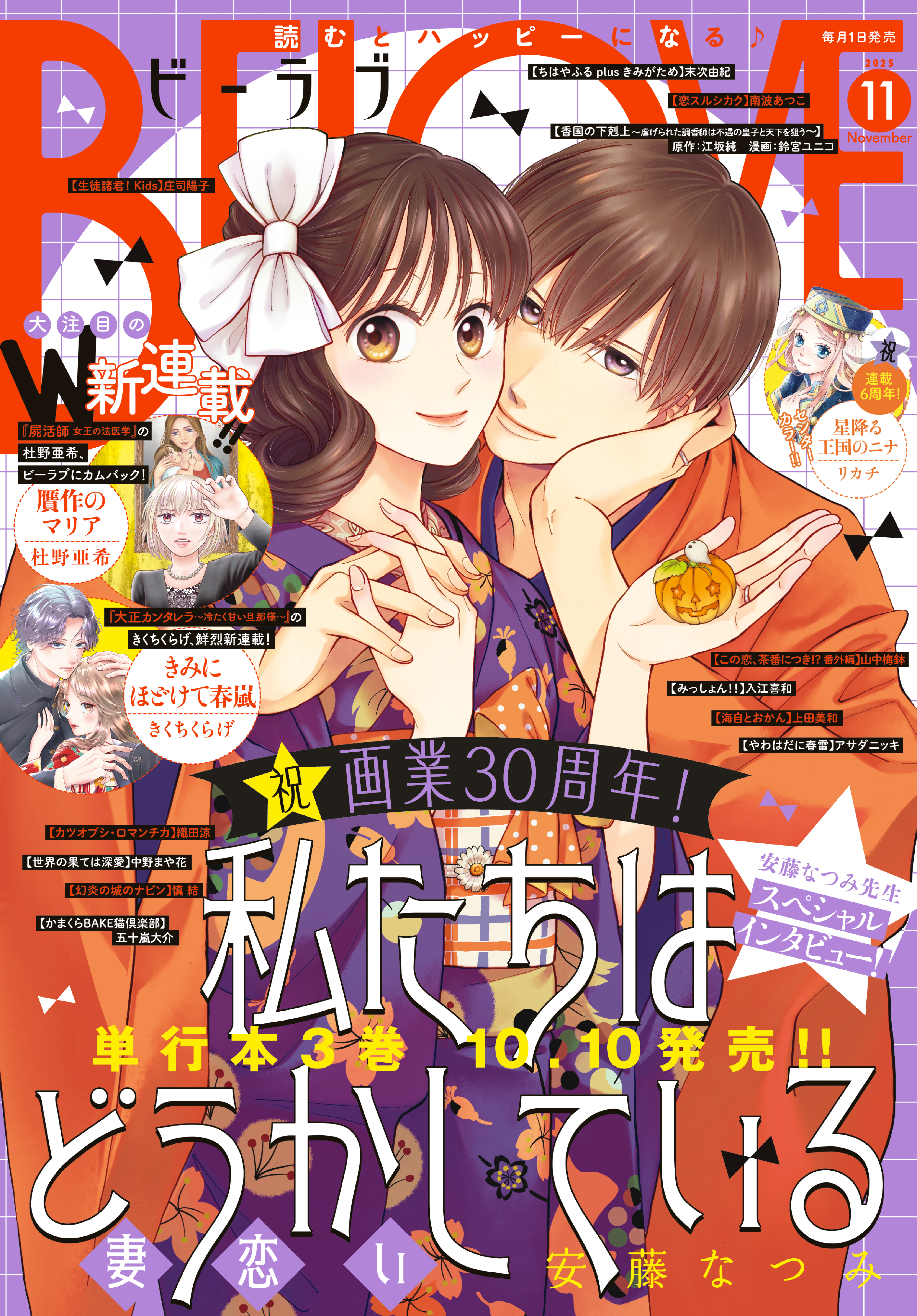 ＢＥ・ＬＯＶＥ　2025年11月号 [2025年10月1日発売]