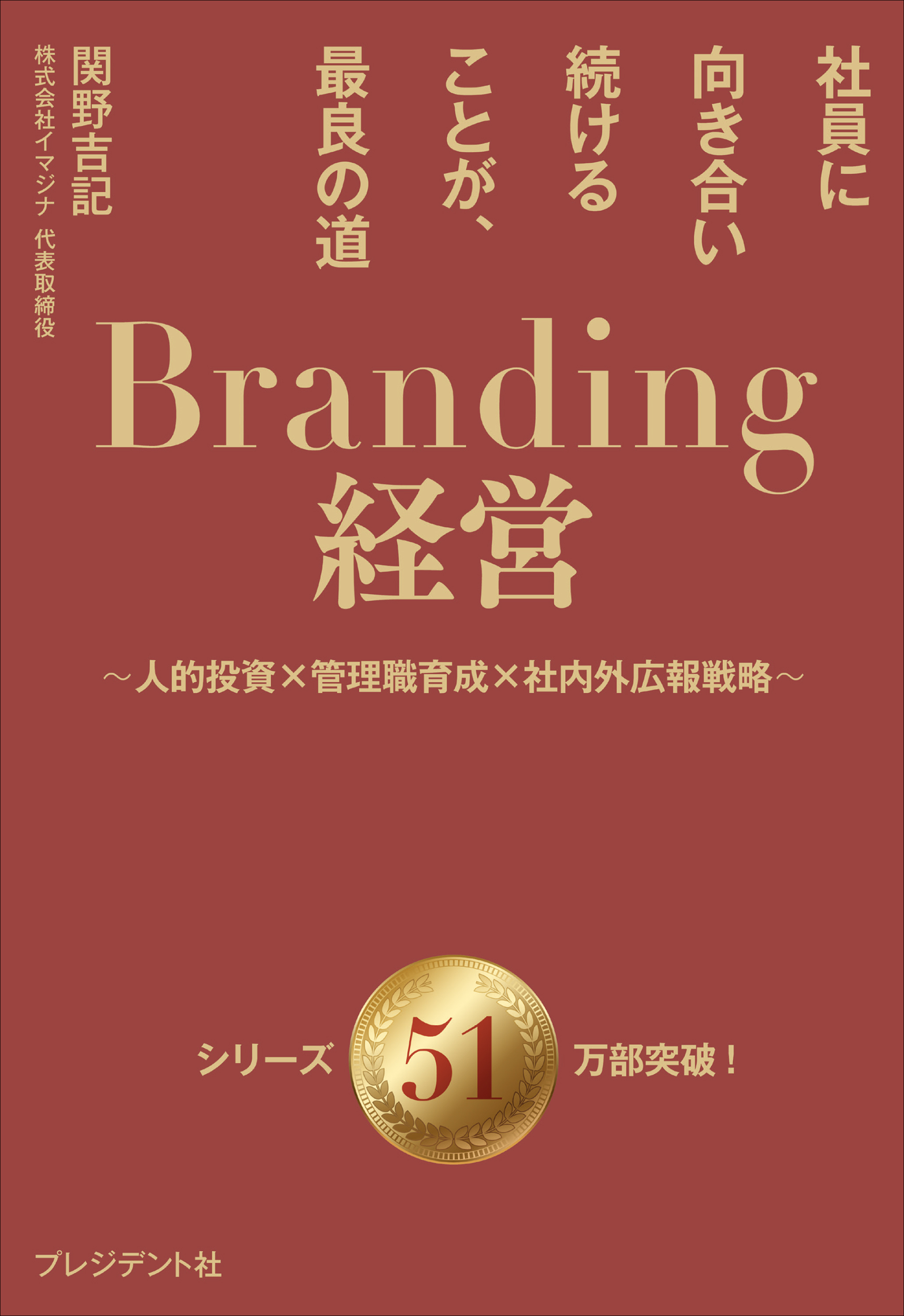 Branding経営――社員に向き合い続けることが、最良の道～人的投資×管理職育成×社内外広報戦略～