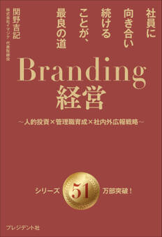 Branding経営――社員に向き合い続けることが、最良の道~人的投資×管理職育成×社内外広報戦略~