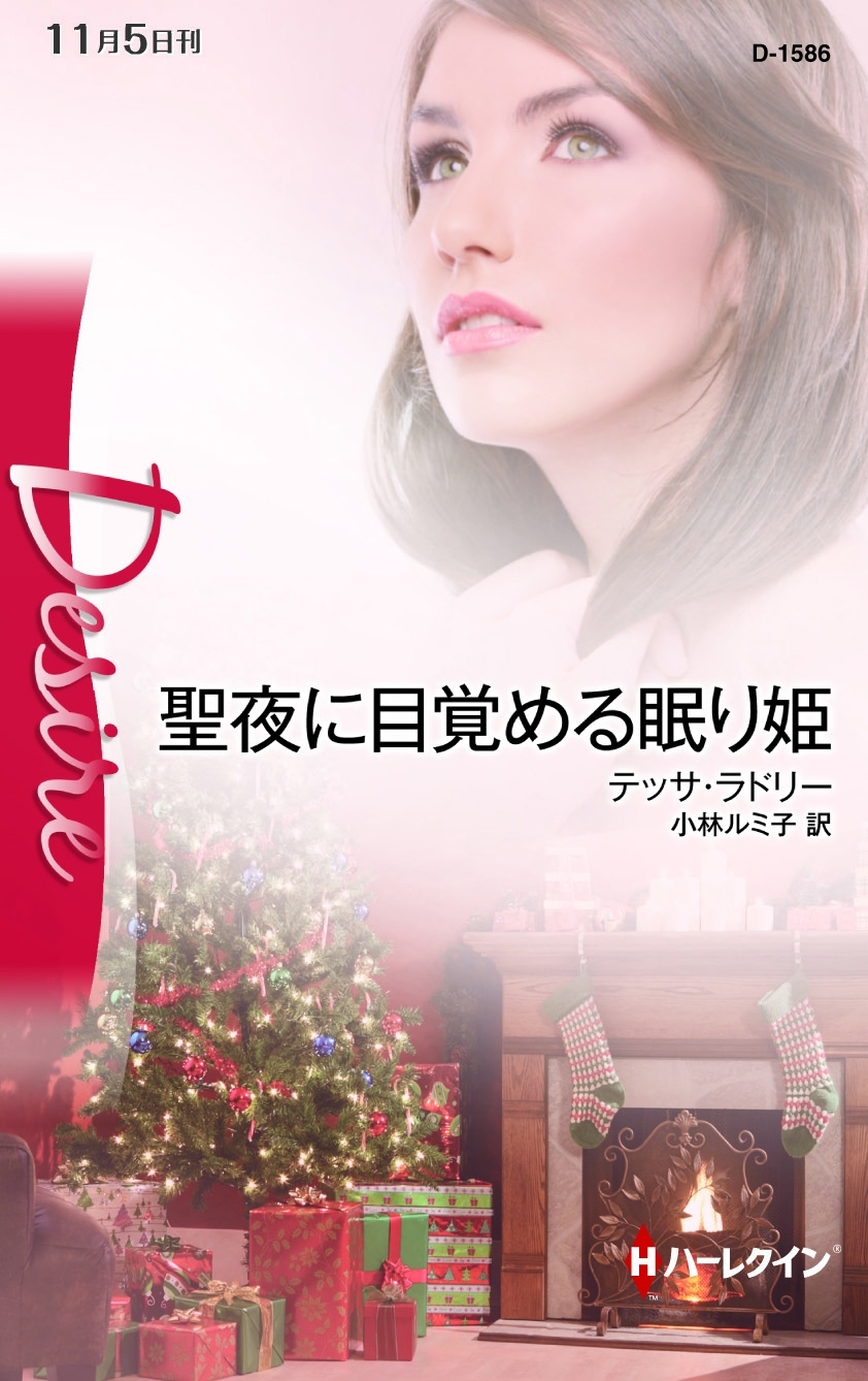 聖夜に目覚める眠り姫