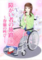 障がい者の旅路(1)~脊髄の叫び!~