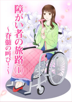 障がい者の旅路(1)~脊髄の叫び!~