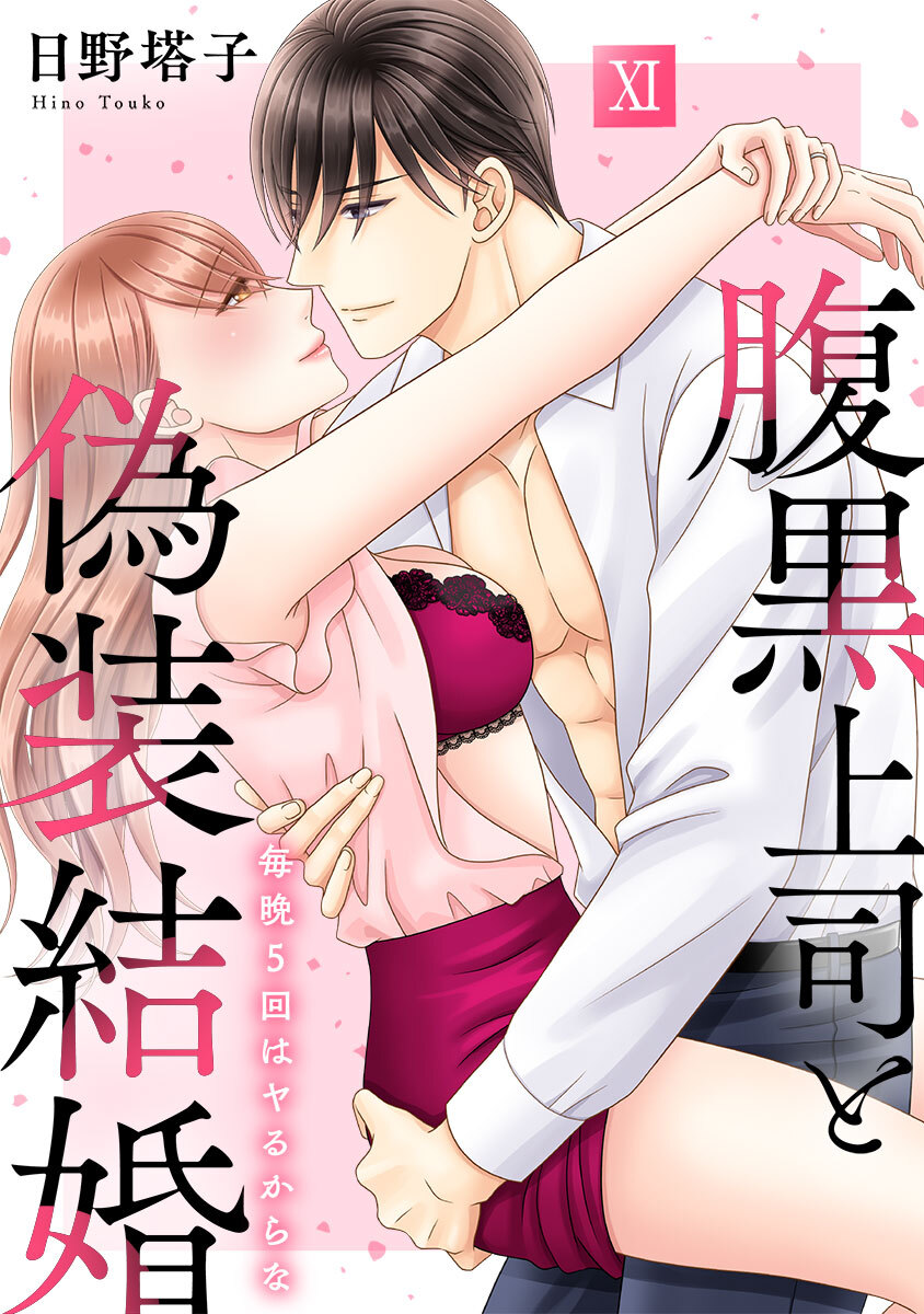 腹黒上司と偽装結婚 毎晩5回はヤるからな【コミックス版】