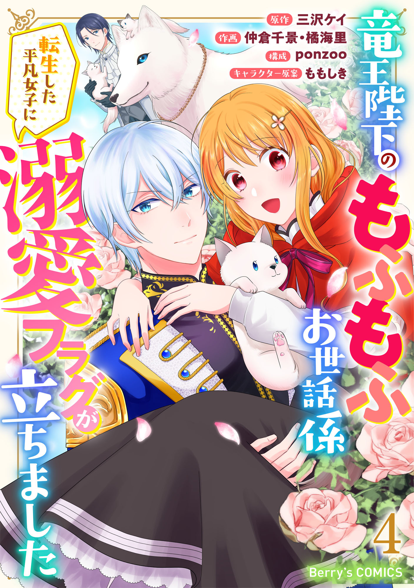 竜王陛下のもふもふお世話係～転生した平凡女子に溺愛フラグが立ちました～