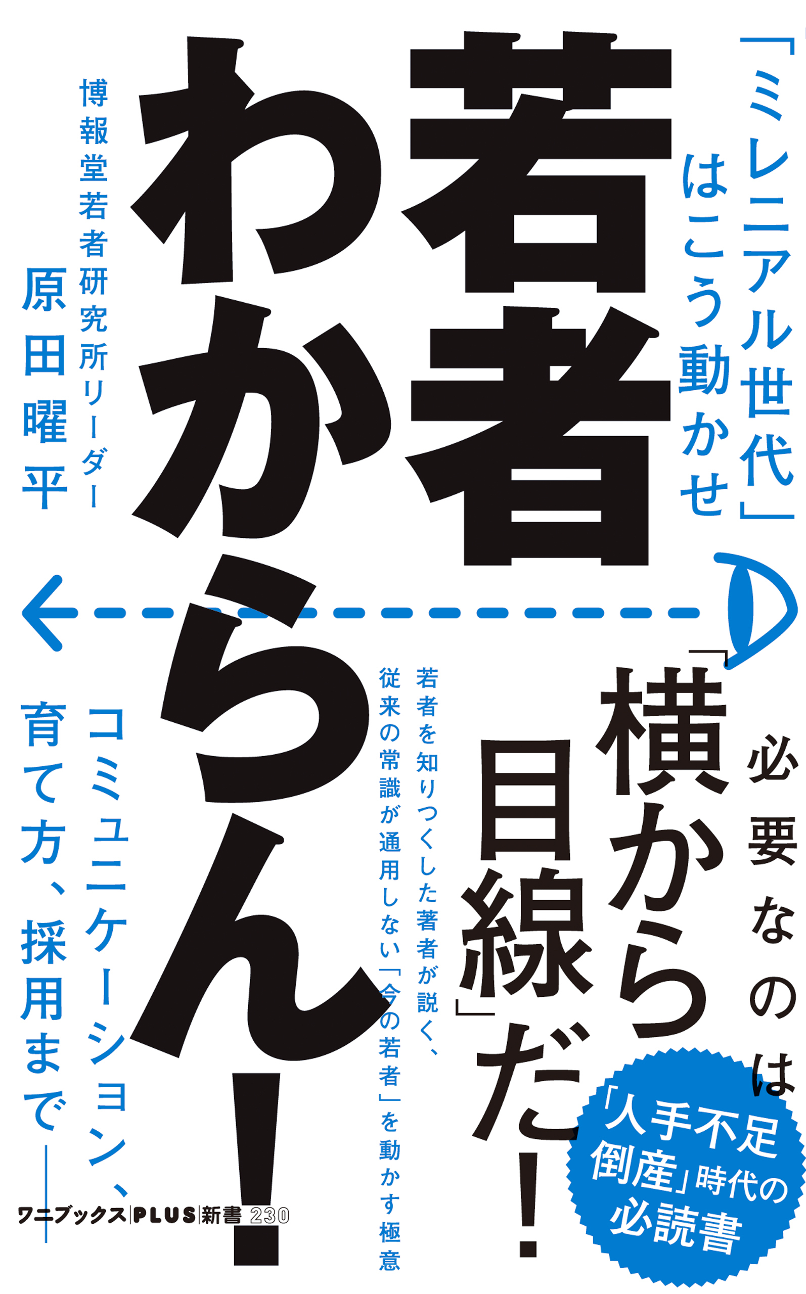 若者わからん！ - 「ミレニアル世代」はこう動かせ -