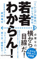 若者わからん! - 「ミレニアル世代」はこう動かせ -