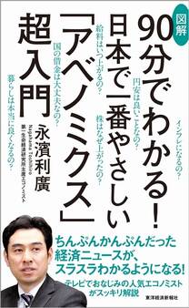 90分でわかる! 日本で一番やさしい 図解「アベノミクス」超入門