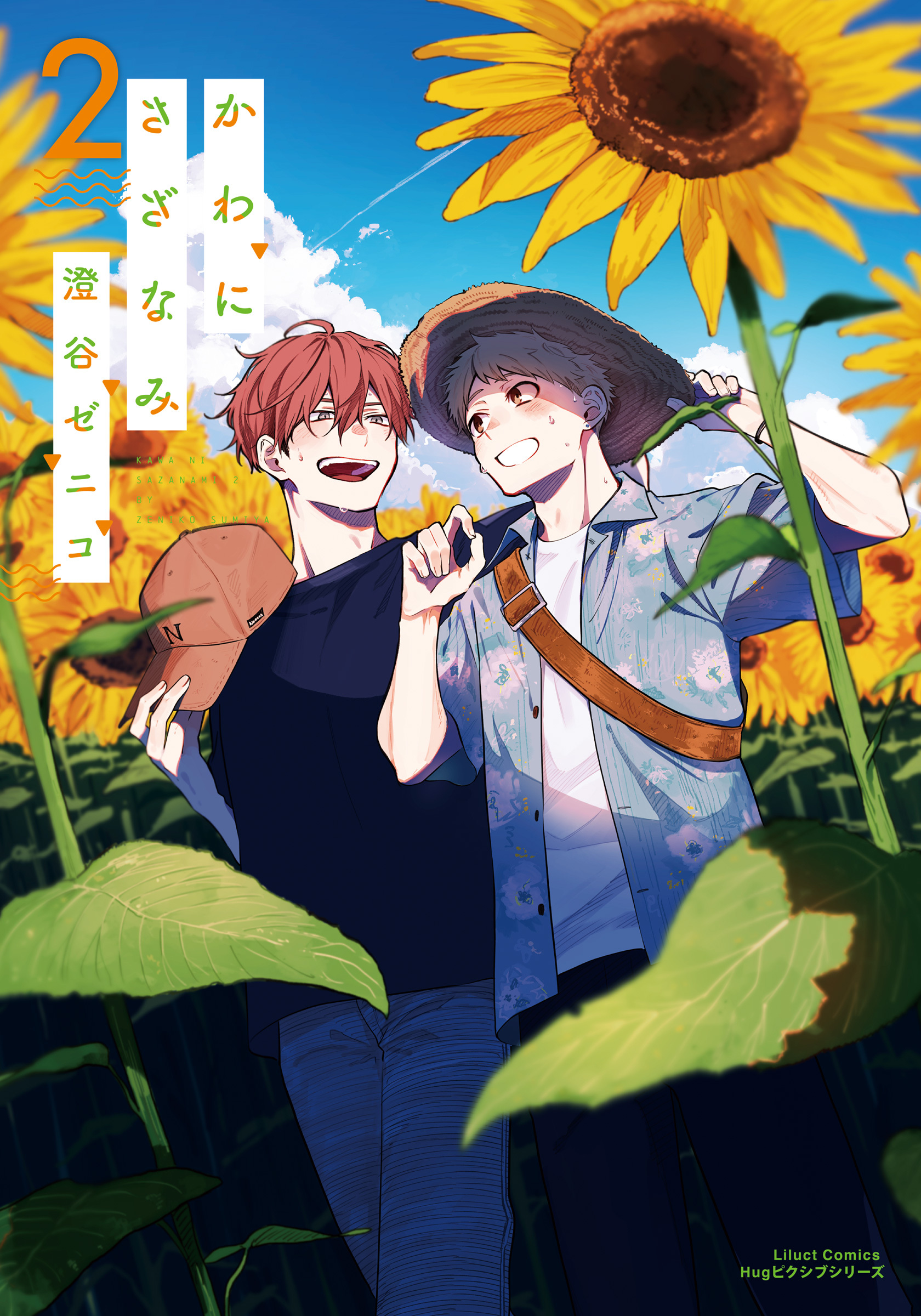 【期間限定　試し読み増量版】かわにさざなみ 2【描き下ろし漫画付き電子限定版】