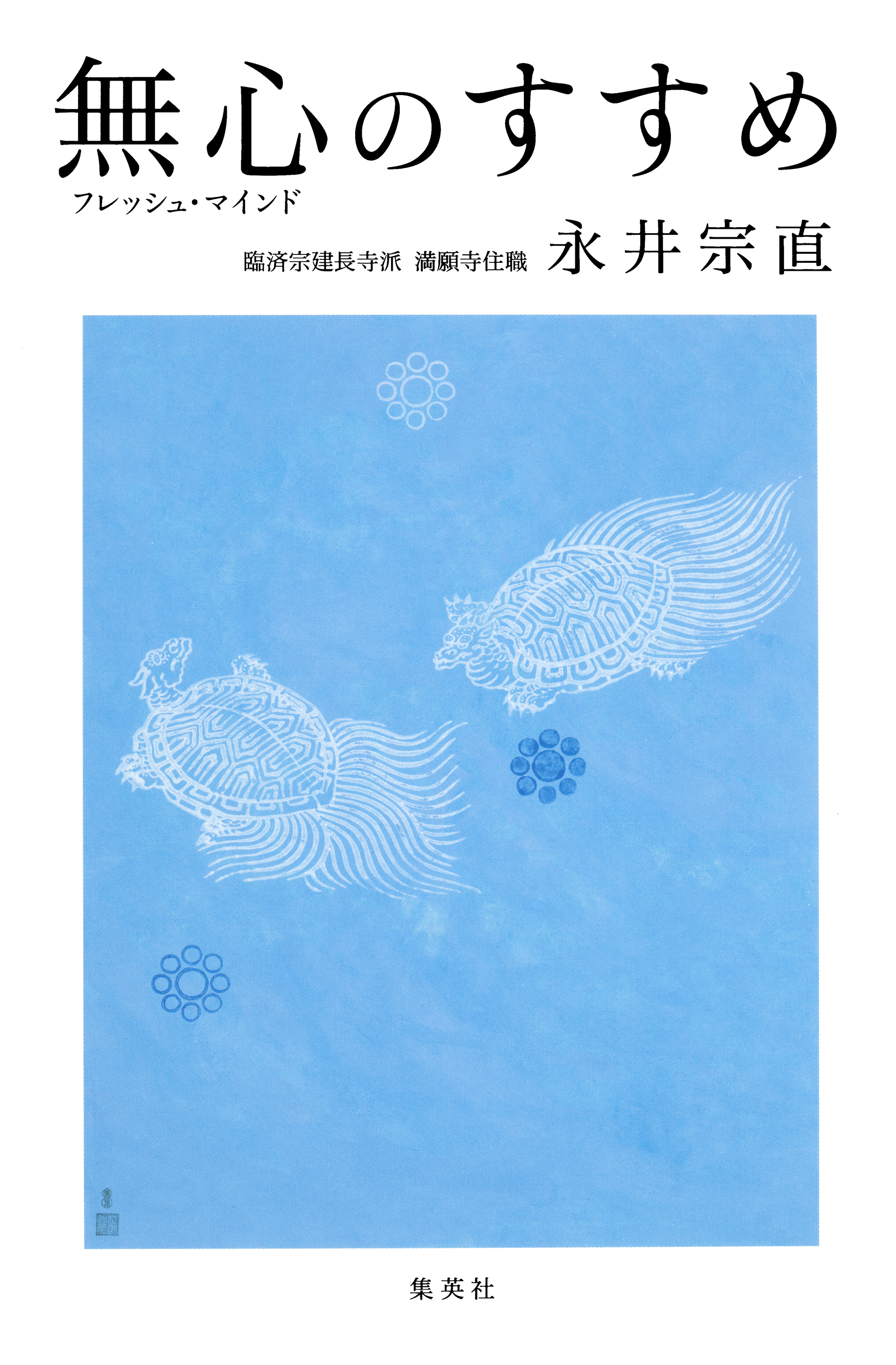 無心(フレッシュ・マインド)のすすめ