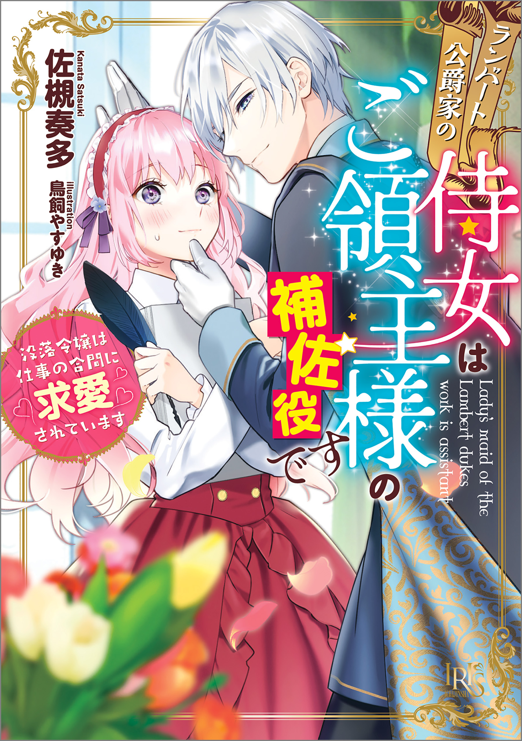 ランバート公爵家の侍女はご領主様の補佐役です　没落令嬢は仕事の合間に求愛されています【特典SS付】