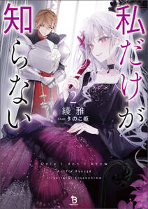 私だけが知らない