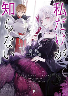 私だけが知らない